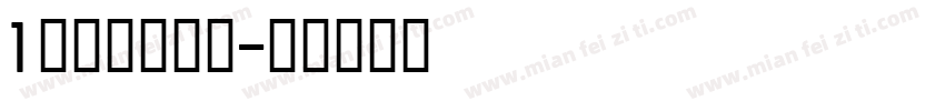 1 字制区喜脉体字体转换